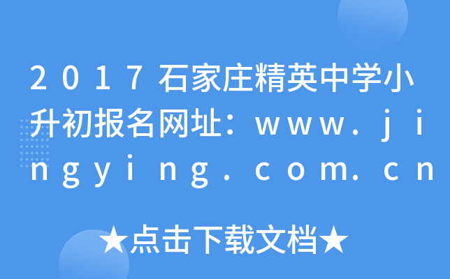 2017ʯ��ׯ��Ӣ��ѧС����������ַ��www.jingying.com.cn