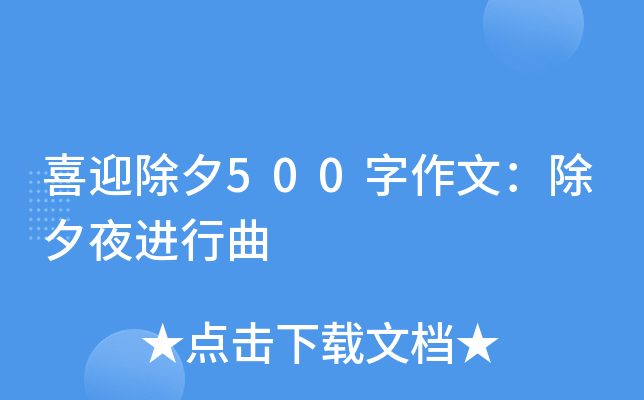 喜迎除夕500字作文：除夕夜进行曲
