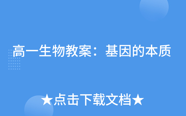 高一生物教案：基因的本质