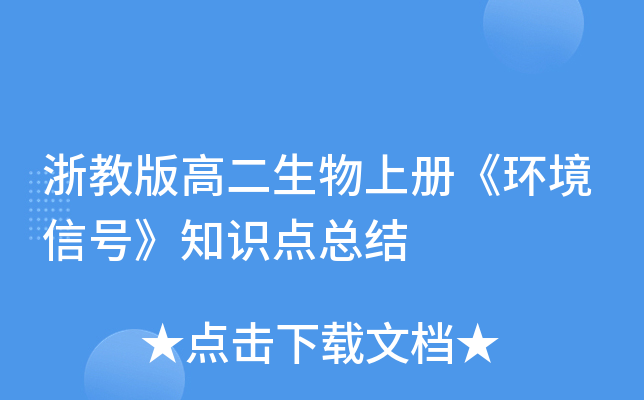 浙教版高二生物上册《环境信号》知识点总结