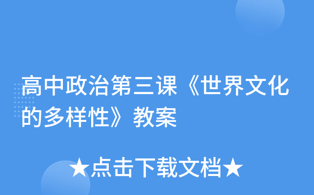 高中政治第三课《世界文化的多样性》教案