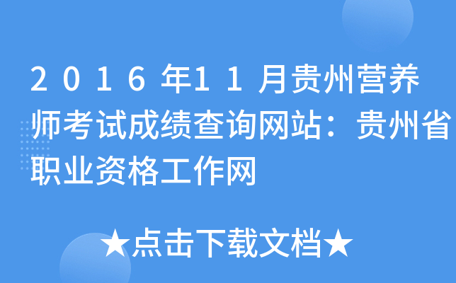 2016年11月贵州营养师考试成绩查询网站：贵州省职业资格工作网