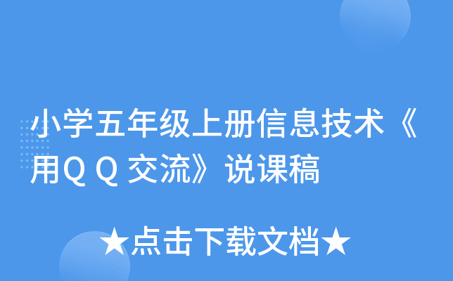 小开云kaiyun(中国)五年级上册信息技术《用QQ交流》说课稿