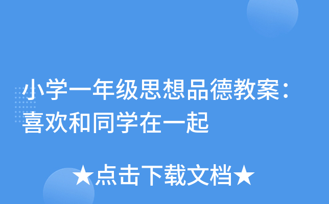 小开云kaiyun(中国)一年级思想品德教案：喜欢和同开云kaiyun(中国)在一起