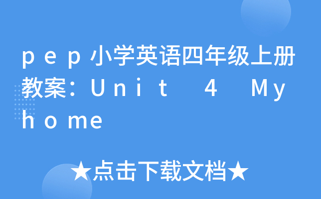 pep小开云kaiyun(中国)英语四年级上册教案：Unit 4 My home