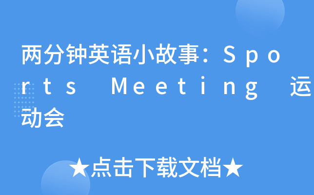 ɷӢZ(y)С£Sports Meeting \(yn)(dng)(hu)