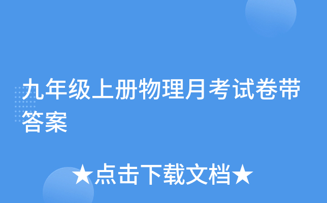九年级上册物理月考试卷带答案