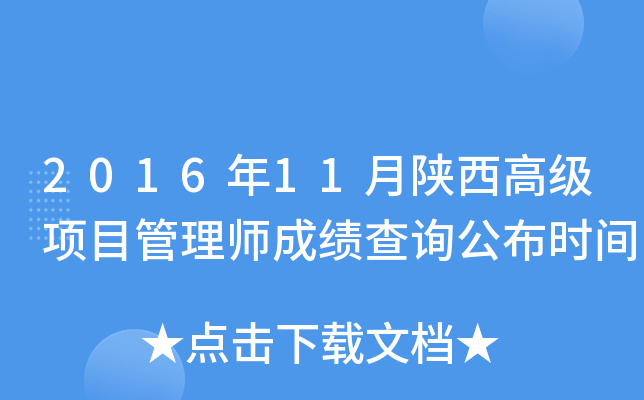 2016年11月陕西高级项目管理师成绩查询公布时间
