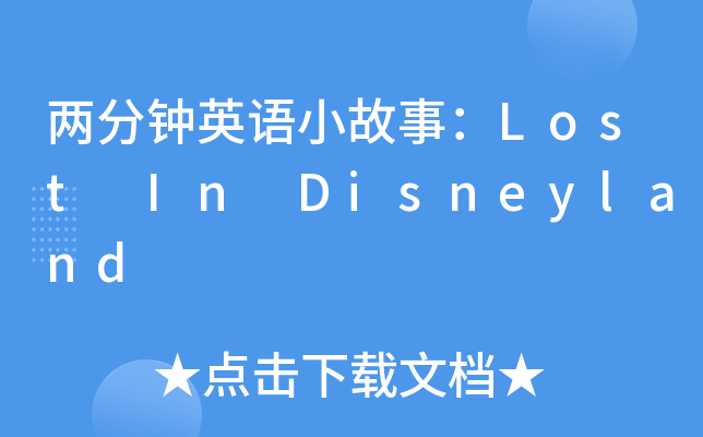 ɷӢZ(y)С£Lost In Disneyland