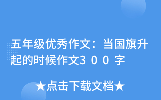五年级优秀作文：当国旗升起的时候作文300字