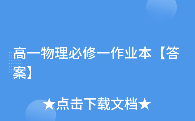高一物理必修一作业本【答案】