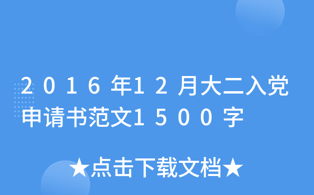 2016年12月大二入党申请书范文1500字