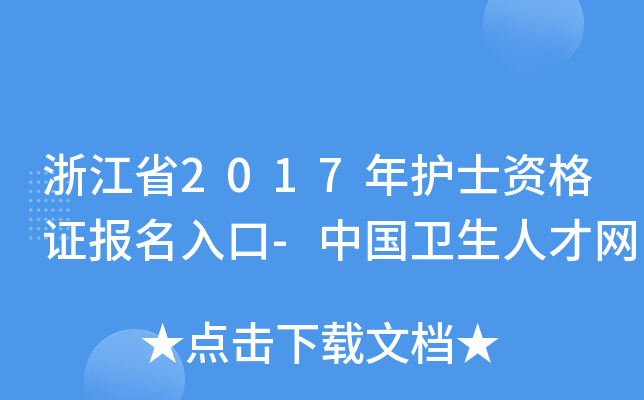 浙江省2017年护士资格证报名入口-中国卫生人才网