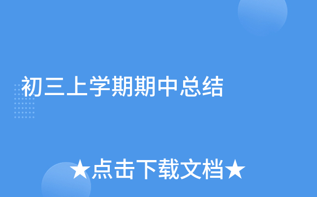 初三上开云kaiyun(中国)期期中总结