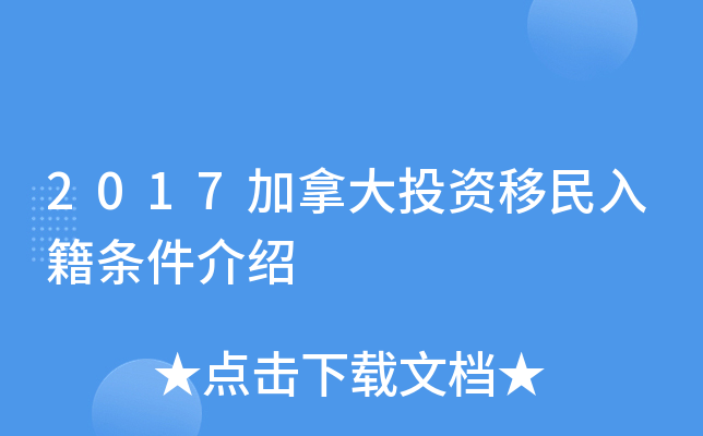 2017加拿大投资移民入籍条件介绍