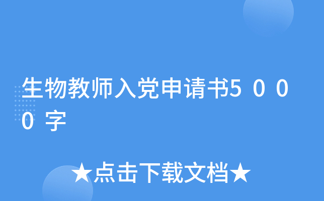 生物教师入党申请书5000字