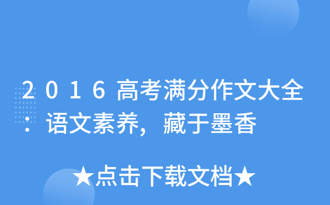 2016高考满分作文大全：语文素养,藏于墨香