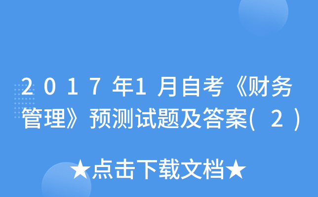 2017年1月自考《财务管理》预测试题及答案(2)