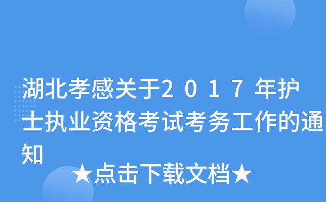 湖北孝感关于2017年护士执业资格考试考务工作的通知