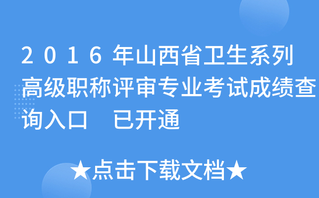 2016年山西省卫生系列高级职称评审专业考试成绩查询入口 已开通