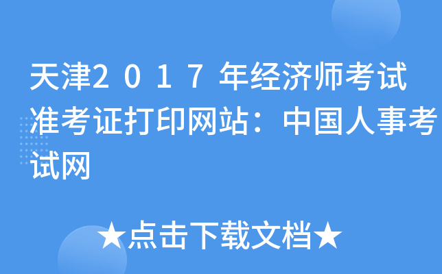 天津2017年经济师考试准考证打印网站：中国人事考试网