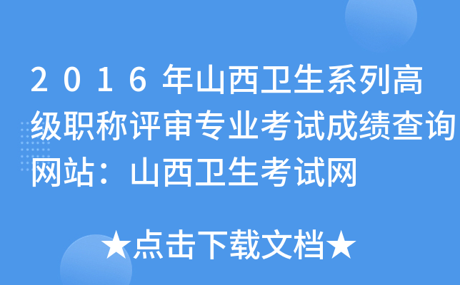 2016年山西卫生系列高级职称评审专业考试成绩查询网站：山西卫生考试网
