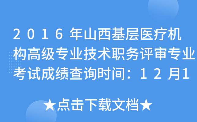 2016年山西基层医疗机构高级专业技术职务评审专业考试成绩查询时间：12月12日起