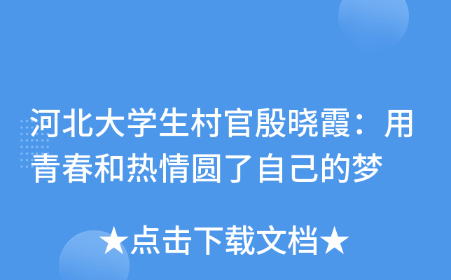 河北大开云kaiyun(中国)生村官殷晓霞：用青春和热情圆了自己的梦