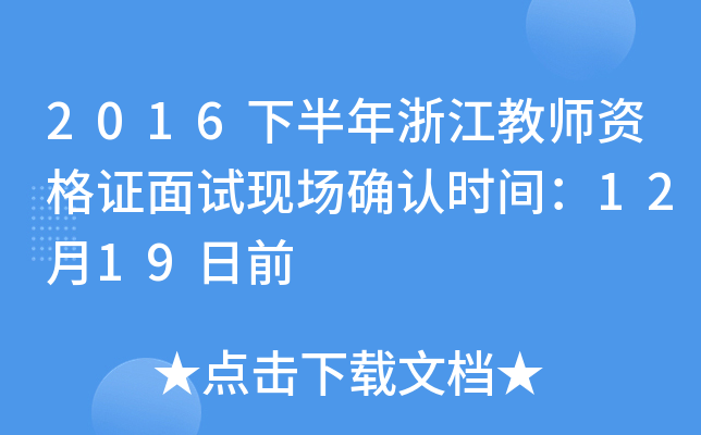 2016°㽭̎YCԇF(xin)(chng)_J(rn)r(sh)g1219ǰ