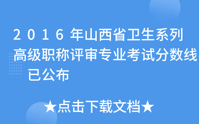 2016年山西省卫生系列高级职称评审专业考试分数线 已公布