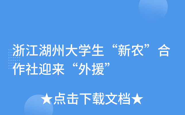 浙江湖州大学生“新农”合作社迎来“外援”