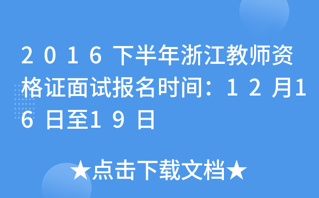 2016下半年浙江教师资格证面试报名时间：12月16日至19日