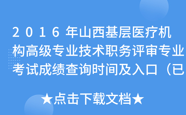 2016年山西基层医疗机构高级专业技术职务评审专业考试成绩查询时间及入口（已公布）
