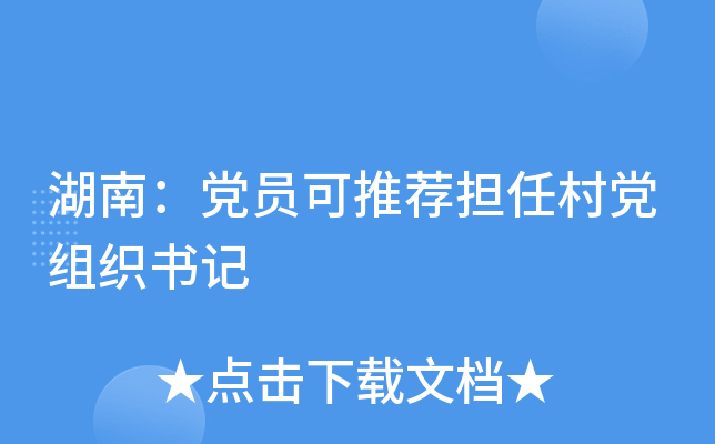 湖南：党员可推荐担任村党组织书记