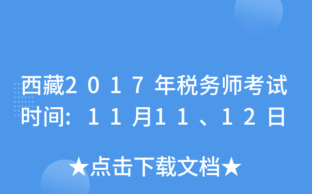 西藏2017年税务师考试时间:11月11、12日