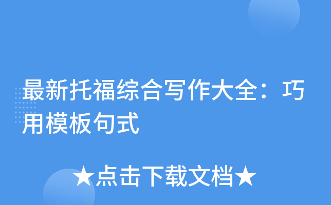 最新托福综合写作大全：巧用模板句式