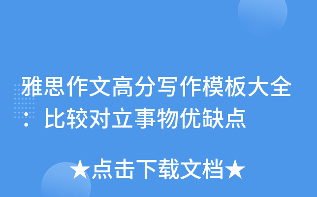 雅思作文高分写作模板大全：比较对立事物优缺点