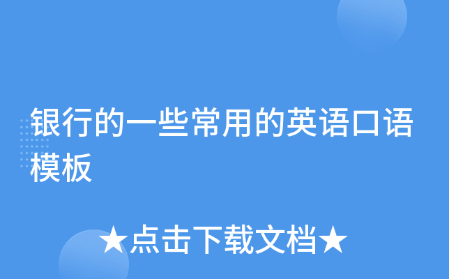 银行的一些常用的英语口语模板