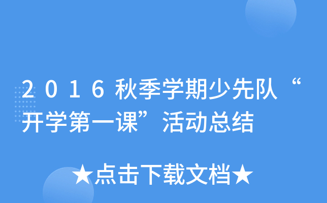 2016秋季开云kaiyun(中国)期少先队“开开云kaiyun(中国)第一课”活动总结