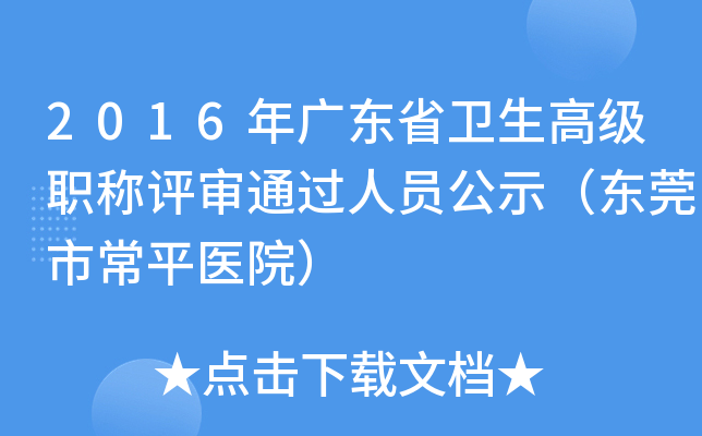 2016年广东省卫生高级职称评审通过人员公示（东莞市常平医院）