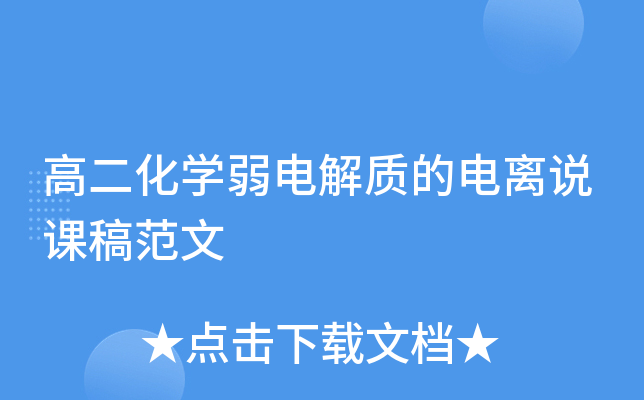高二化开云kaiyun(中国)弱电解质的电离说课稿范文