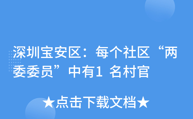 深圳宝安区：每个社区“两委委员”中有1名村官