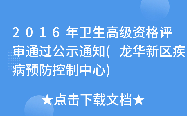 2016年卫生高级资格评审通过公示通知(龙华新区疾病预防控制中心)