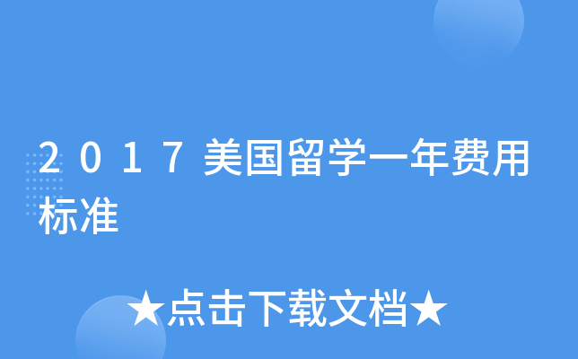 2017美国留开云kaiyun(中国)一年费用标准
