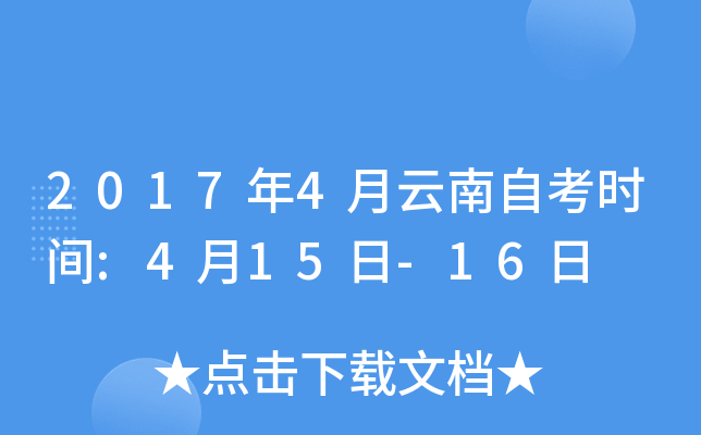 2017年4月云南自考时间:4月15日-16日
