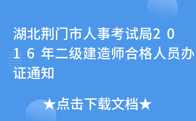 湖北荆门市人事考试局2016年二级建造师合格人员办证通知