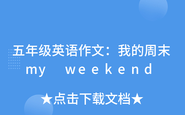 꼉(j)ӢZ(y)ģҵĩ my weekend