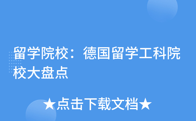 留开云kaiyun(中国)院校：德国留开云kaiyun(中国)工科院校大盘点