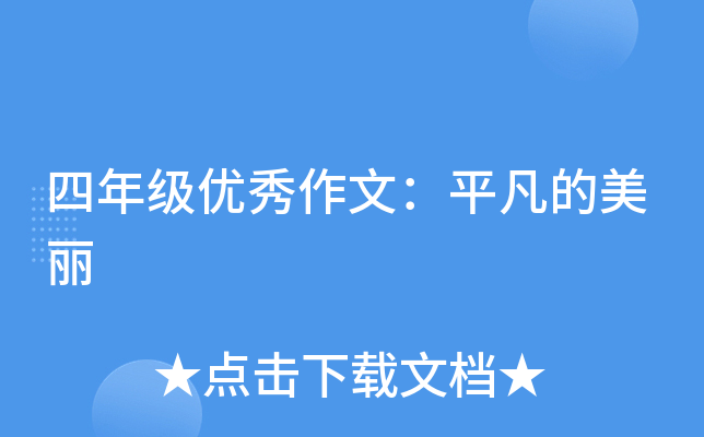 四年级优秀作文：平凡的美丽
