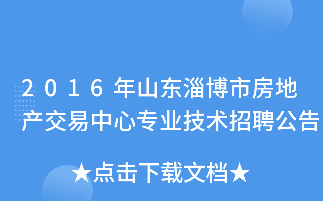 2016年山东淄博市房地产交易中心专业技术招聘公告